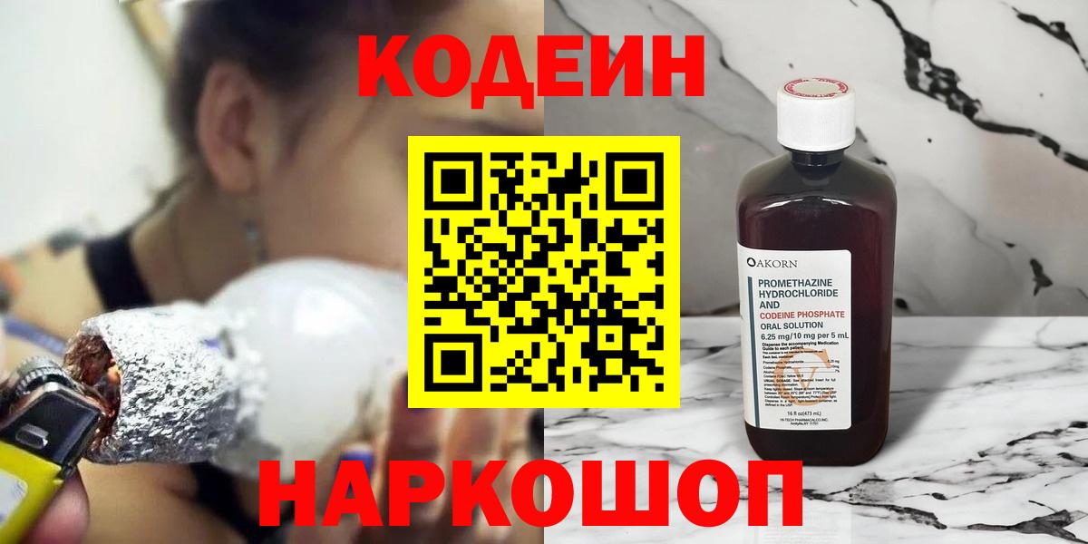 Абакан  Кодеиновый сироп Lean Purple Drank  Вход с VPN 